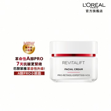 巴黎萊雅 活力緊緻專研抗皺修護日霜 | 官方旗艦店 A醇PRO日霜