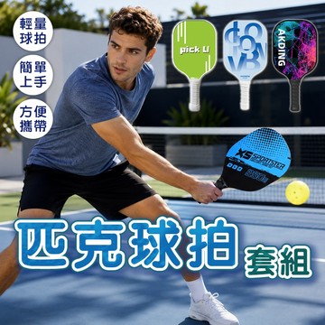 🔥隔日到貨🔥匹克球 匹克球拍組 匹克球拍 Pickleball 戶外運動 親子互動 運動 室外球 匹克球套組