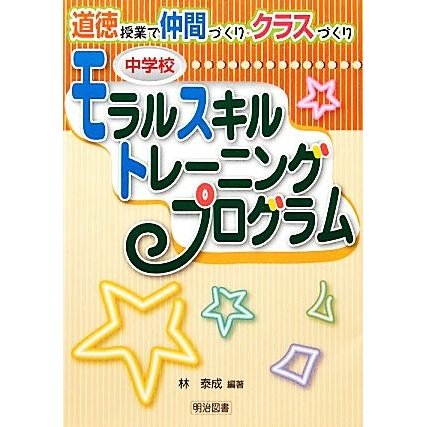 モラルスキルトレーニングプログラム／林泰成(著者)