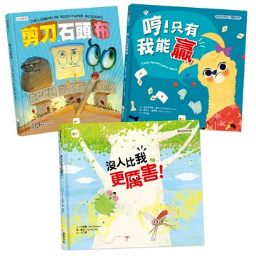 【東雨文化】正向競爭．情緒教育繪本套書．3冊