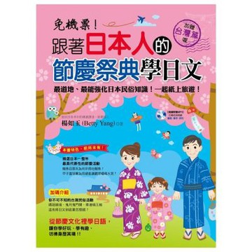 免機票！跟著日本人的節慶祭典學日文(附MP3)