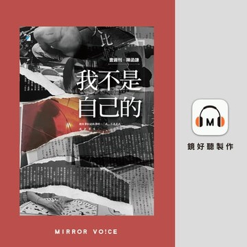 【有聲書】我不是自己的