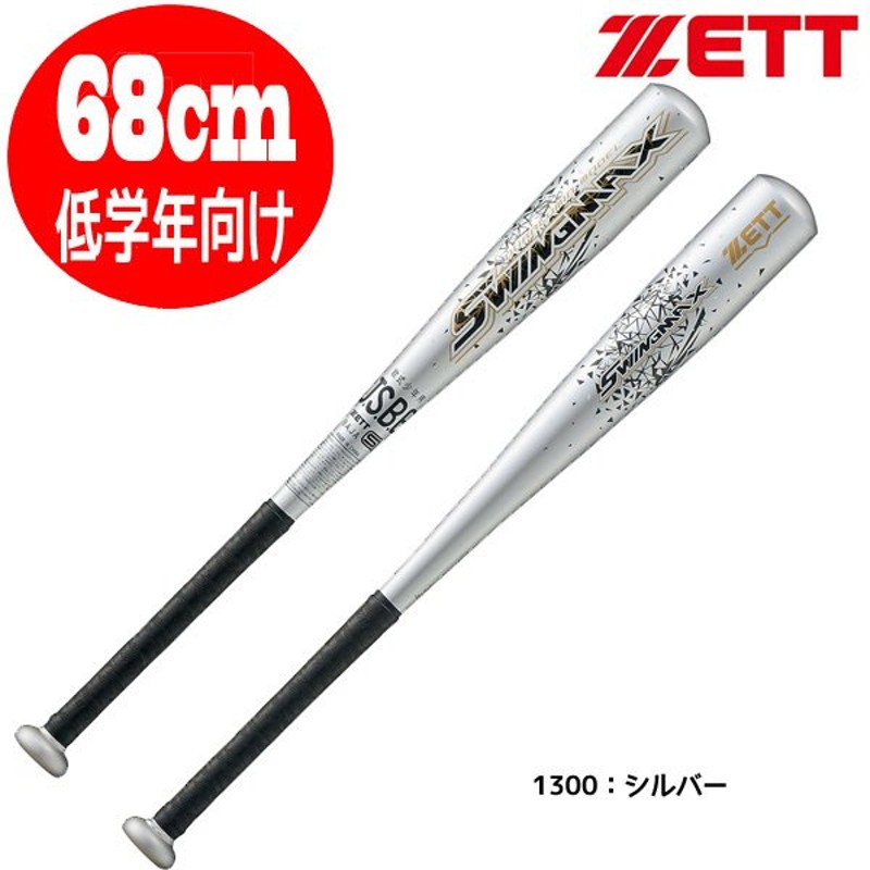 少年野球 バット野球バット スイングMAX ゼット ZETT 軟式 68cm 小学1 