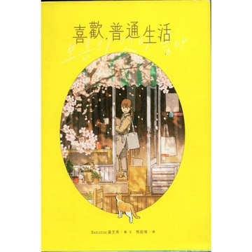 【華欣台大】《二手書│喜歡，普通生活》9780020240785～新經典～Banzisu潘芝秀