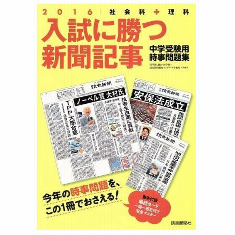 入試に勝つ新聞記事 中学受験用時事問題集 ２０１６ 社会科 理科 浜学園 編者 読売新聞教育ネットワーク事務局 編者 駿台 浜学園 編者 通販 Lineポイント最大0 5 Get Lineショッピング