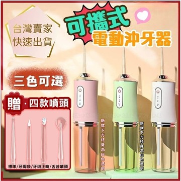桃園發貨【贈4種噴頭】沖牙機 洗牙機 洗牙器 電動沖牙機 沖牙器 牙套清洗 洗牙器 牙齒清潔 洗牙齒 祛除口腔異味水牙線