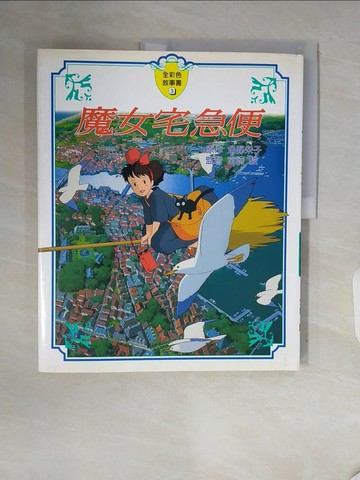 【書寶二手書T8／少年童書_ZTR】魔女宅急便故事書_章澤儀, 角野?H子