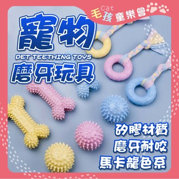 寵物耐咬玩具 狗狗耐咬玩具 馬卡龍橡膠玩具  狗狗玩具 磨牙玩具 橡膠玩具 耐咬玩具 寵物解憂玩具 【 毛孩童樂會 】