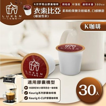 LUKEN入坑咖啡 K世界精品膠囊咖啡【衣索比亞(耶加雪菲) 30顆】送5入體驗組 LUKEN-KC-102 適用HiBREW/K-CUP膠囊咖啡機