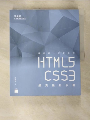 【書寶二手書T7／電腦_ECN】設計師一定要學的 HTML5‧CSS3 網頁設計手冊：零基礎也能看得懂、學得會_陳惠貞