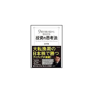 9割の負け組から脱出する投資の思考法