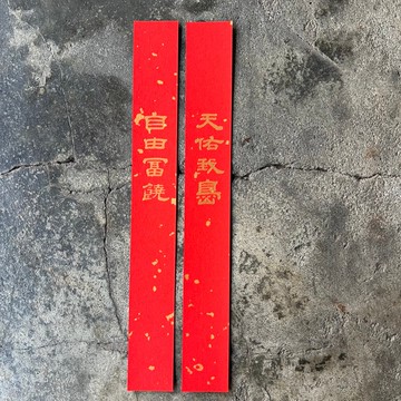 馬年開運極細對聯/天佑我島、自由富饒/清代翟云升