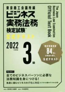  ビジネス実務法務検定試験　３級　公式テキスト(２０２２年度版)／東京商工会議所(編者)