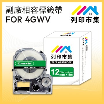【列印市集】for EPSON LC-4GWV/LK-4GWV 綠底白字/ 12mmx8m 副廠 相容標籤帶