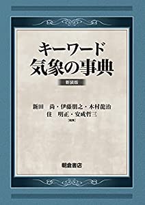 キーワード 気象の事典