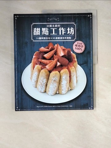 【書寶二手書T4／餐飲_QJ8】法國主廚的甜點工作坊：70種烘焙技法×35道嚴選法式甜點_Birgit DAHL STERN , Dorian NIETO, Chloe CHAUVEAU,  高育甯