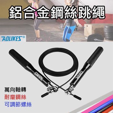 【捷華】Aolikes 鋁合金鋼絲跳繩