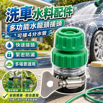 【台灣出貨】洗車水料配件｜高壓水槍配件｜多功能水龍頭接頭｜水龍頭接頭｜4分水管接頭