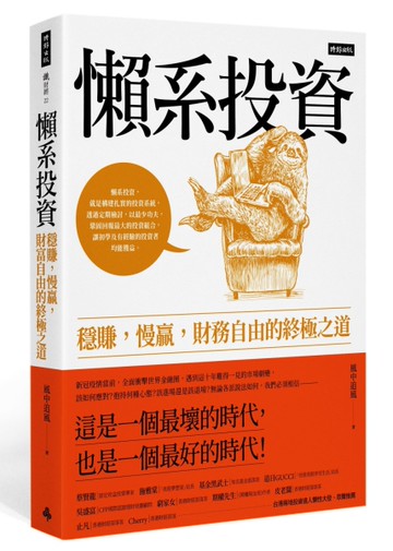 懶系投資：穩賺，慢贏，財務自由的終極之道[二手書_良好]