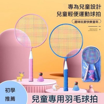 ❤️台灣現貨❤️兒童專用羽毛球拍套組 幼兒園/國小寶寶2-7歲雙拍套裝 戶外運動玩具 羽毛球拍 兒童球拍
