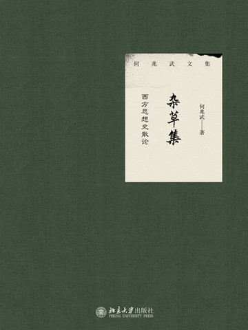 【電子書】杂草集：西方思想史散论