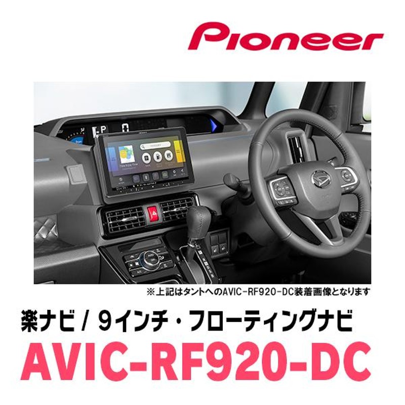 ミラトコット(H30/6〜R5/12)専用セット PIONEER/AVIC-RF920-DC 9インチ/フローティングナビ(配線/パネル込) |  LINEショッピング