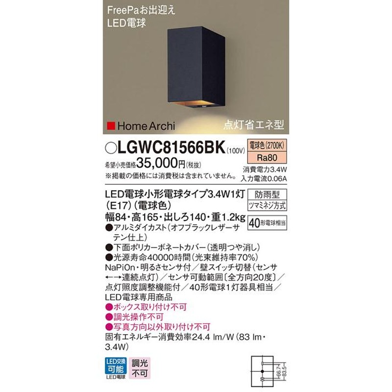 独特な エクステリア 屋外 照明 ライト パナソニック Panasonic ポーチライト LGW81513LE1 オフブラックレザーサテン仕上  下面配光 ブラケットライト ポーチライト 玄関灯 門柱灯 LED 電球色