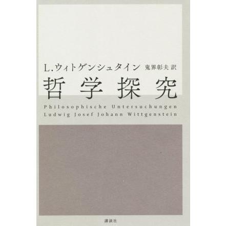 哲学探究／ルートウィッヒ・ウィトゲンシュタイン(著者),鬼界彰夫(訳者)