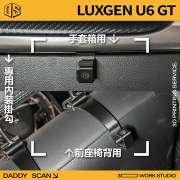 【老爸印印】LUXGEN U6 GT 內裝掛勾 手套箱掛勾 椅背掛勾 扶手掛勾 3D列印 收納 置物 內裝 納智捷