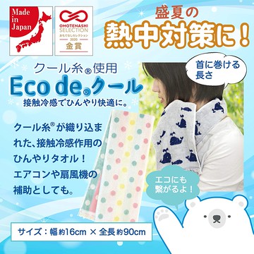 日本金賞大獎ECO De COOL 星星接觸涼感毛巾2.5倍冷感毛巾運動毛巾接觸冷感巾長毛巾-日本製