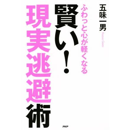 賢い！「現実逃避」術 ラクに生きてなぜか結果も出す人の非常識な習慣／五味一男(著者)