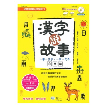 世一國小【兒童圖像記憶學習01】漢字說故事Ｉ- 自然篇