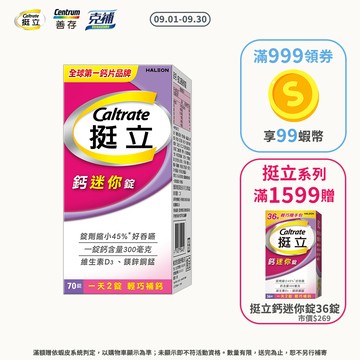 挺立 鈣迷你錠70錠 一天2錠 輕巧補鈣  ✓錠劑縮小45%，好吞嚥