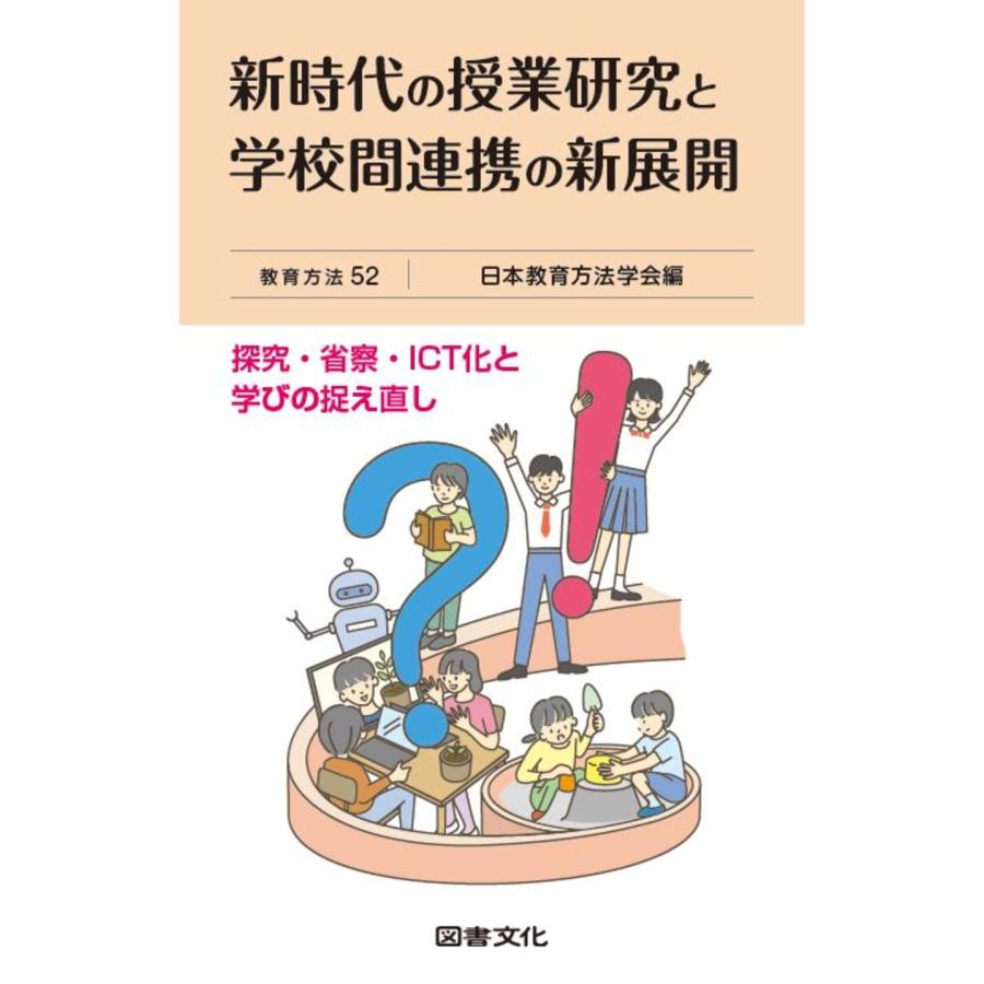 新時代の授業研究と学校間連携の新展開 教育方法 日本教育方法学会