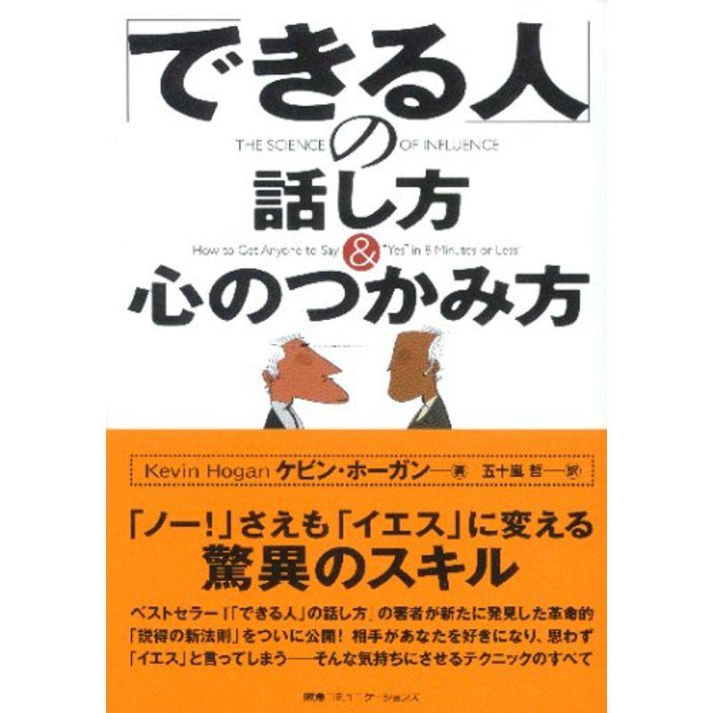 「できる人」の話し方心のつかみ方