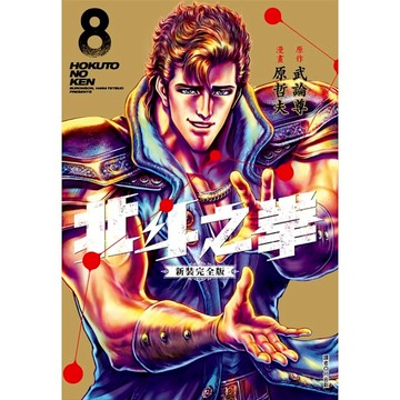 北斗之拳【新裝完全版】(8)