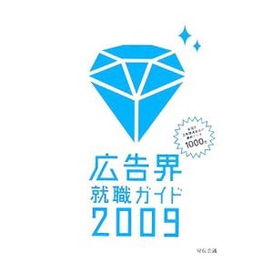 広告界就職ガイド ２００９／宣伝会議