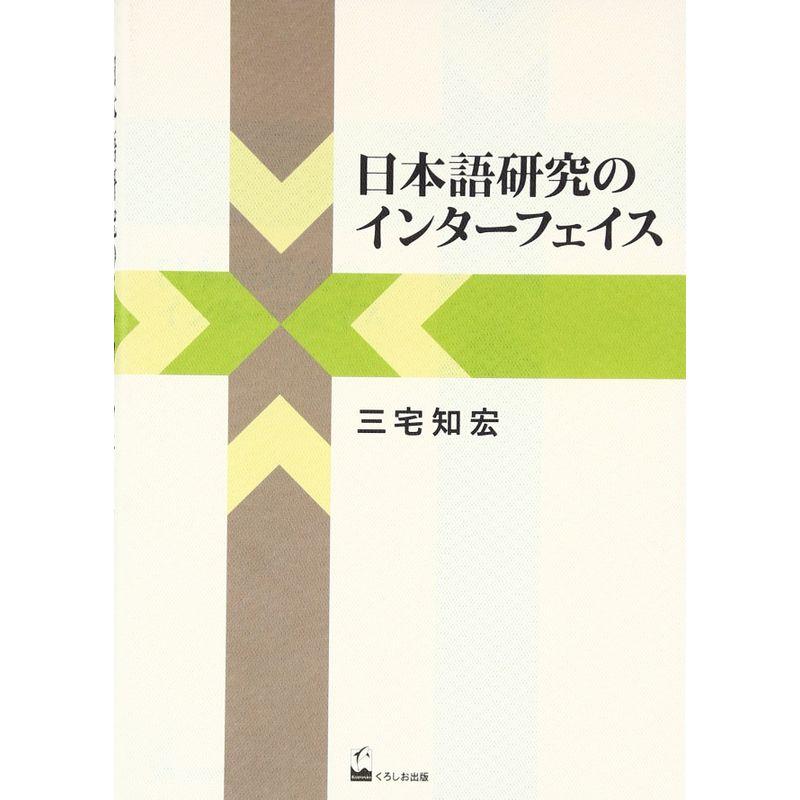 日本語研究のインターフェイス