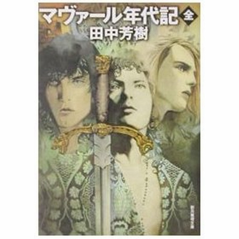 マヴァール年代記 田中芳樹 通販 Lineポイント最大get Lineショッピング