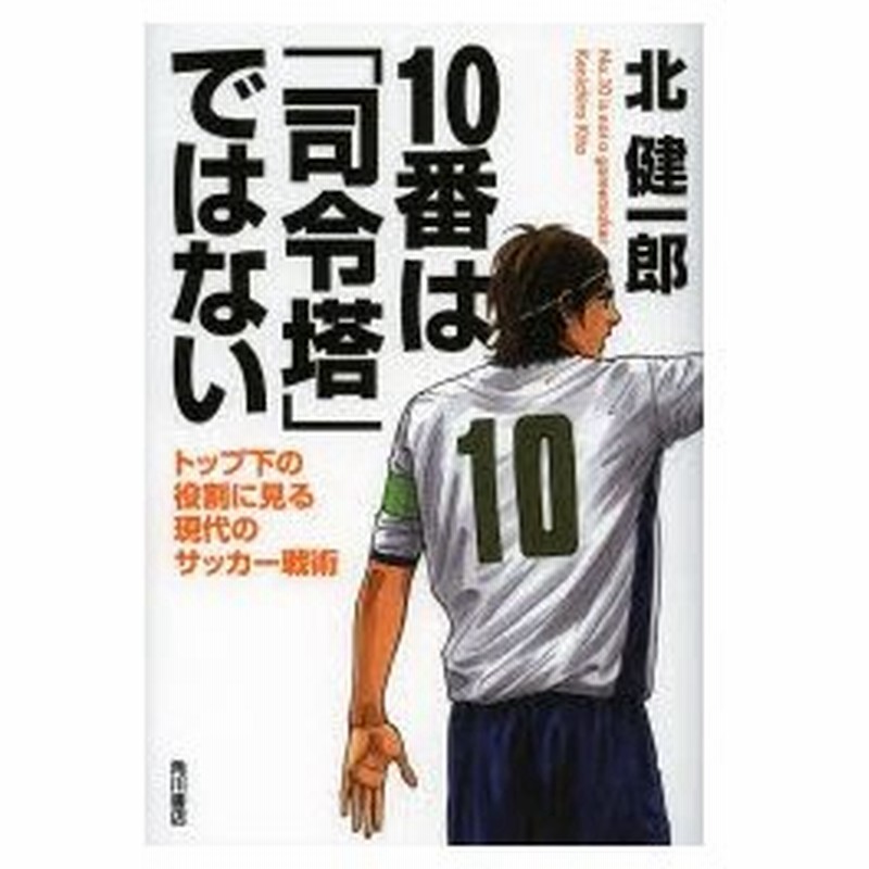 10番は 司令塔 ではない トップ下の役割に見る現代のサッカー戦術 通販 Lineポイント最大0 5 Get Lineショッピング