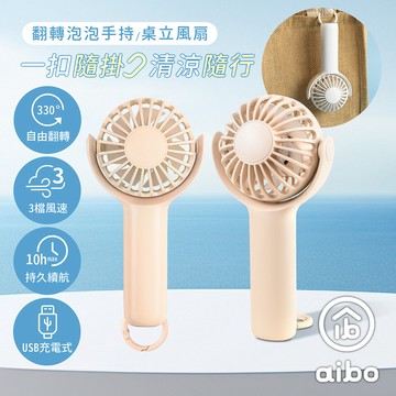 aibo 扣環式 翻轉泡泡 USB充電手持/桌立風扇-奶茶粉