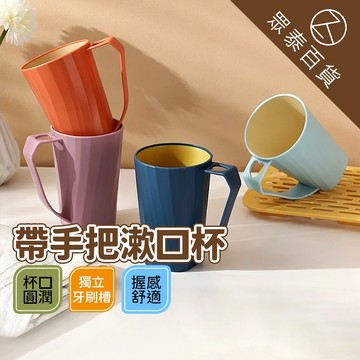 漱口杯 帶手把漱口杯 自帶插槽 漱口杯 旅行 牙刷杯 牙刷漱口杯 洗漱杯 情侶漱口杯 水杯 牙杯 旅行漱口杯 眾泰百貨