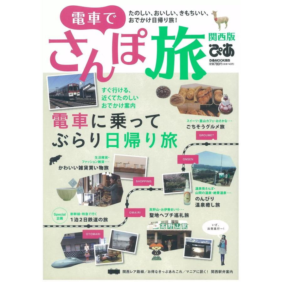 電車でさんぽ旅 関西版 2013 電子書籍版   電車でさんぽ旅編集部