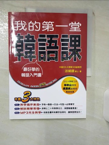 【書寶二手書T7／語言學習_KEC】我的第一堂韓語課_遊娟鐶