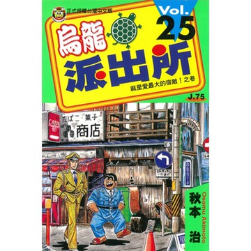 烏龍派出所 (25)_Readmoo 讀墨電子書