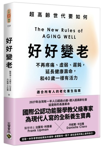 好好變老：不再疼痛、虛弱、遲鈍，延長健康壽命，和40歲一樣有活力
