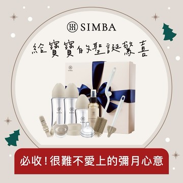 【小獅王辛巴】蘊蜜質金玻璃新生體驗禮盒｜新生禮、彌月禮｜♡贈心意提袋♡