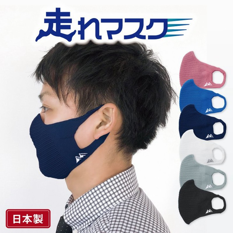 累計販売数5万枚突破 走れマスク スポーツマスク 速乾 軽量 男女兼用マスク マスク 苦しくない フィットネス ジム 日本製 通気性 スポーツ 運動 ランニング 通販 Lineポイント最大0 5 Get Lineショッピング
