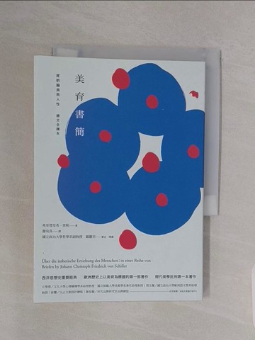 【書寶二手書T1／藝術_RBK】美育書簡（德文全譯本）：席勒論美與人性_弗里德里希．席勒,  謝宛真