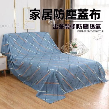 家具防塵布 蓋布 沙發遮灰布 多功能防塵罩 床防塵罩 遮蓋防灰布蓋巾 家用冰箱遮塵布 遮灰布 沙發遮灰布 床墊防塵罩